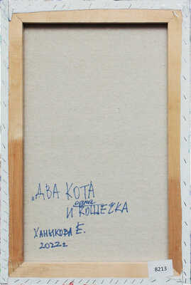 Ханыкова Елена Сергеевна. Два кота и одна кошечка